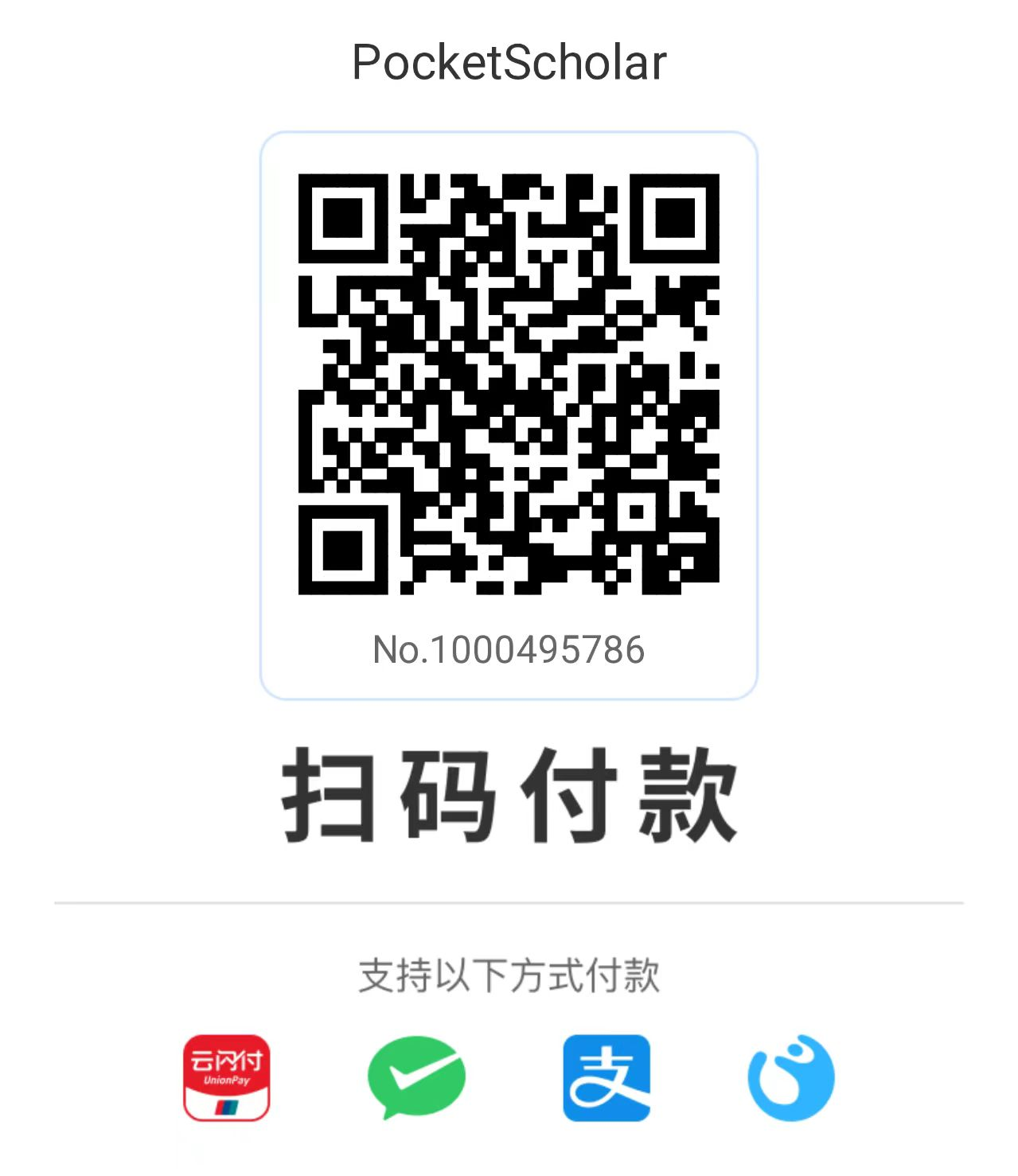 聚合收款码 (支持微信/支付宝/云闪付)